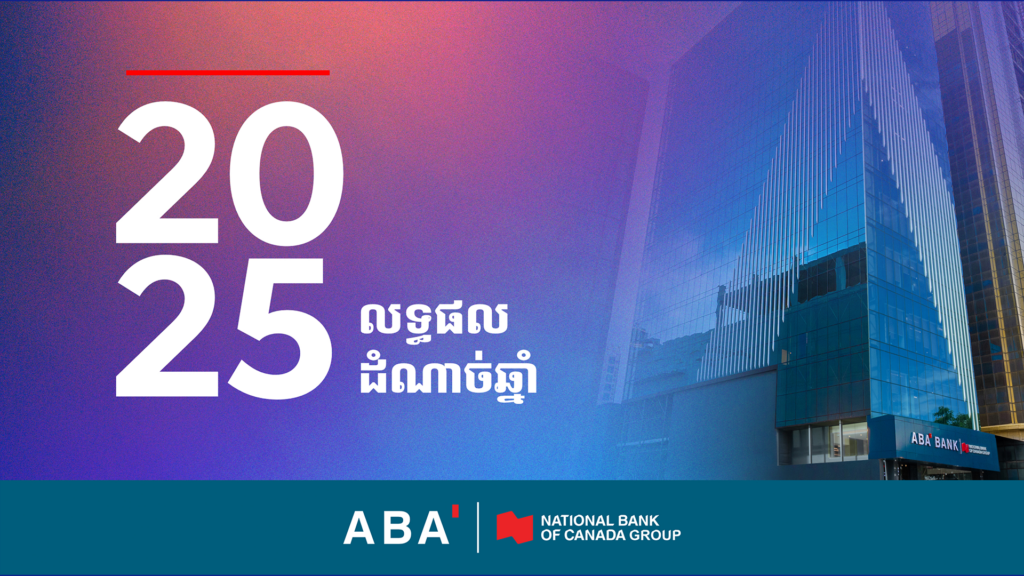 ABA នៅតែជាធនាគារកម្ពុជាដ៏កំពូលក្នុងឆ្នាំ 2025 បន្តគាំទ្រដល់កំណើនសេដ្ឋកិច្ចប្រទេសយើង