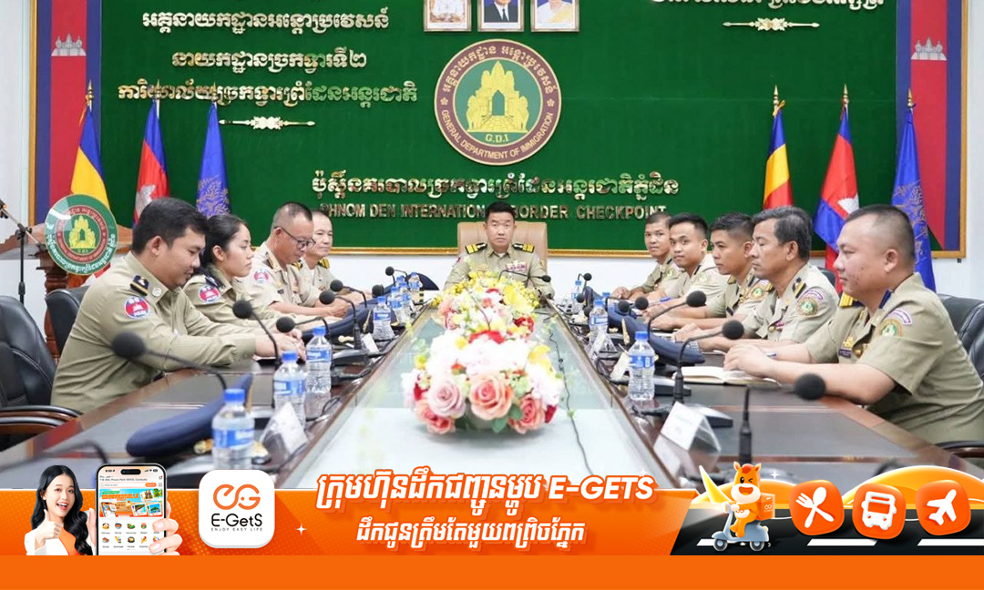 កិច្ចប្រជុំផ្សព្វផ្សាយប្រព័ន្ធគ្រប់គ្រងព្រំដែន CBMS ជំហានទី២ ត្រៀមអនុវត្តបញ្ឈប់ទិដ្ឋាការស្អិតនៅច្រកទ្វារព្រំដែនអន្តរជាតិ