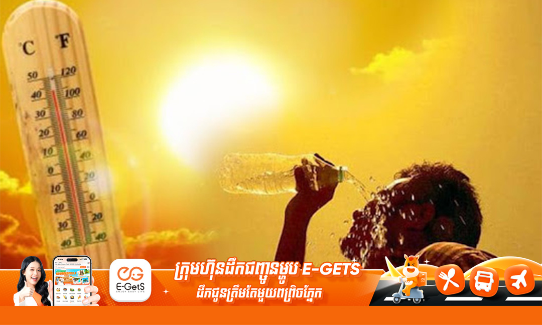 អាកាសធាតុក្តៅខ្លាំង ក្រសួងសុខាភិបាលណែនាំពលរដ្ឋពិសាទឹកឱ្យបានញឹកញាប់ លើសពី២លីត្រក្នុងមួយថ្ងៃបង្ការការកើតជំងឺផ្សេងៗ