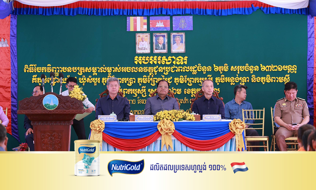 អភិបាលលខេត្តកណ្ដាល ចែកវិញ្ញាបនបត្រសម្គាល់ម្ចាស់អចលនវត្ថុជូនប្រជាពលរដ្ឋចំនួន០៦ភូមិ ក្នុងស្រុកល្វាឯម