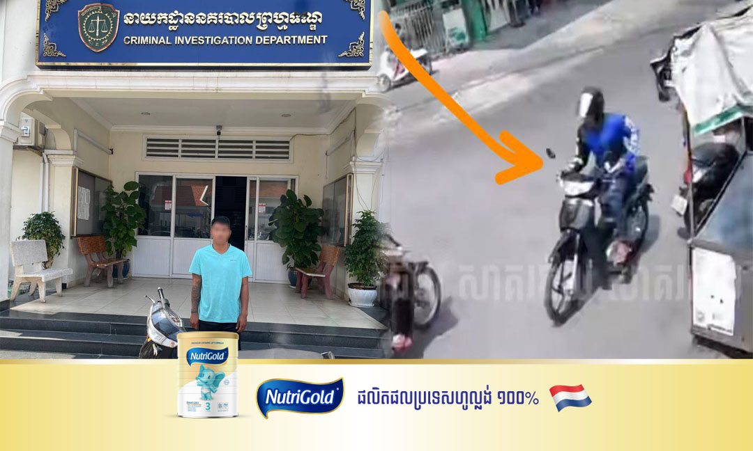 នាយកដ្ឋាននគរបាលព្រហ្មទណ្ឌ ស្រាវជ្រាវឃាត់ខ្លួនជនសង្ស័យ១នាក់ឆក់យ៉ាងសកម្មក្នុងភូមិសាស្ត្រខណ្ឌមានជ័យ