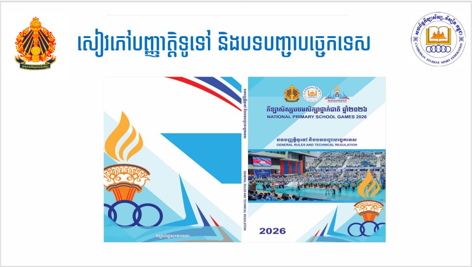 កីឡា​សិស្សបឋម​សិក្សា៖ មាន​ ១២​ប្រភេទ​កីឡា​ និង​ត្រូវ​ប្រកួត​ ១០ទីតាំងធំៗនៅ​ក្នុង​រាជធានីភ្នំពេញ​