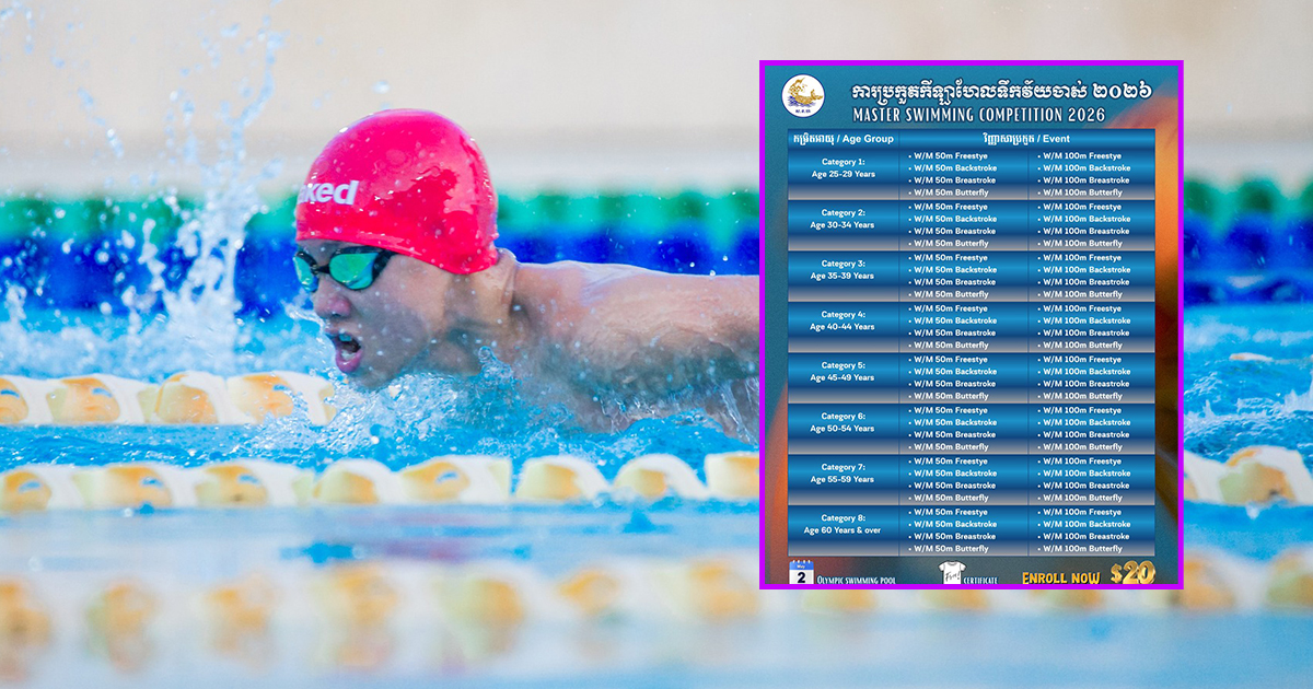 សហព័ន្ធ​ខ្មែរ​កីឡា​ហែលទឹក​ ប្រកាស​ទទួល​ការ​ចុះឈ្មោះ​ចូលរួម​ការ​ប្រកួត​វ័យ​ចាស់​ឆ្នាំ​ ២០២៦​ ចាប់ពីពេល​នេះតទៅ​