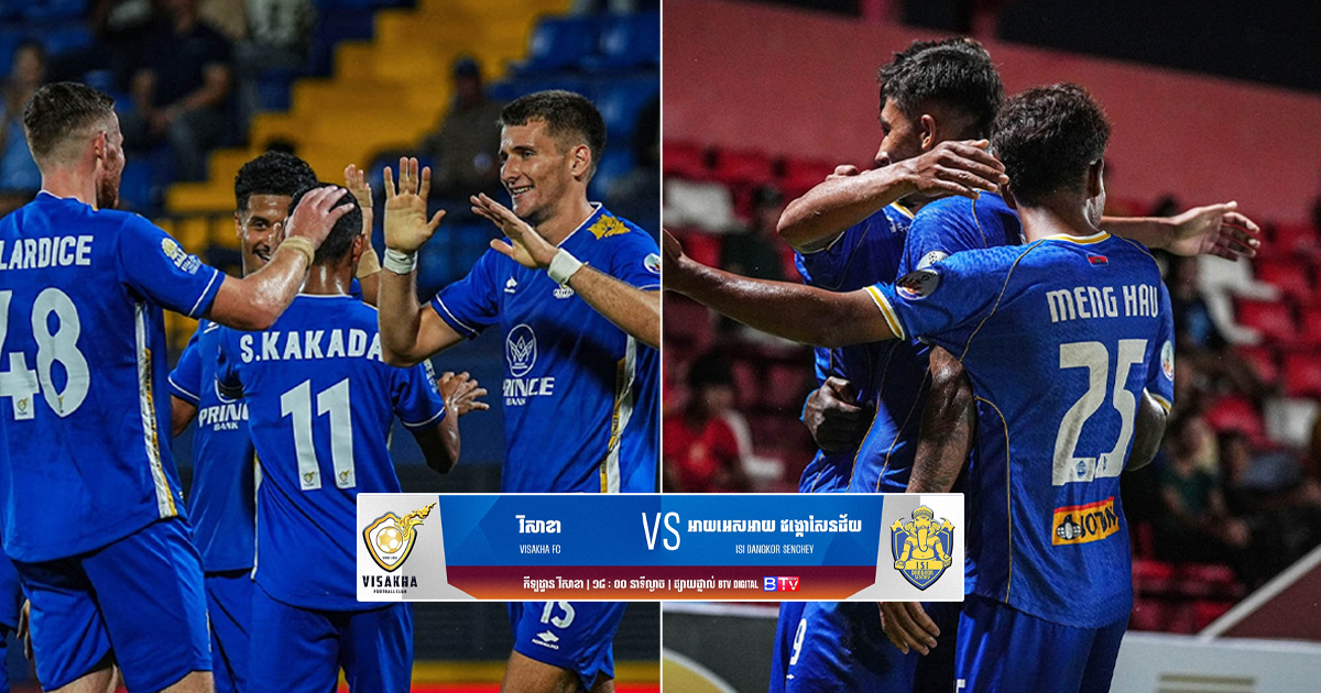 ល្ងាចនេះ វិសាខា មិនអាចប្រហែសជា​មួយ​ ISI ដង្កោសែន​ជ័យ បានទេ