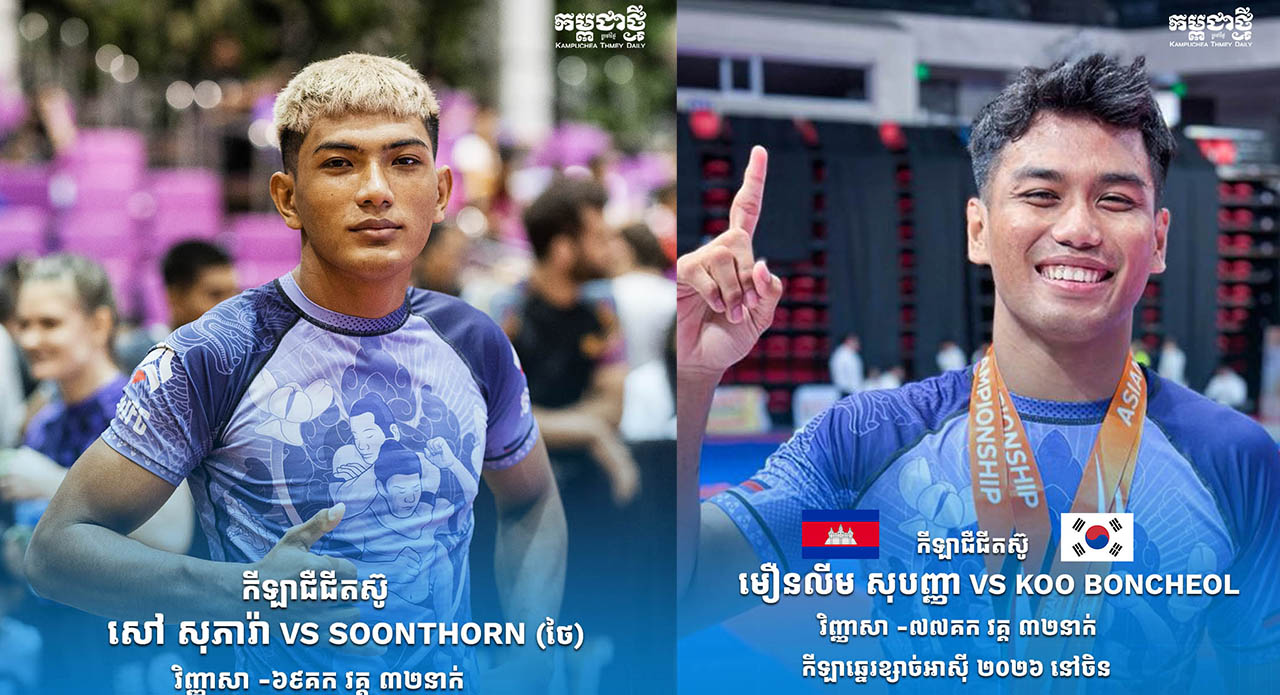 ព្រឹក​នេះ កីឡាករ​ជឺជីតស៊ូកម្ពុជា​ ៣ នាក់​ប្រកួត​កីឡា​ឆ្នេរខ្សាច់​អាស៊ី ខណៈ សុបញ្ញា សង្ឃឹមជាង​គេ