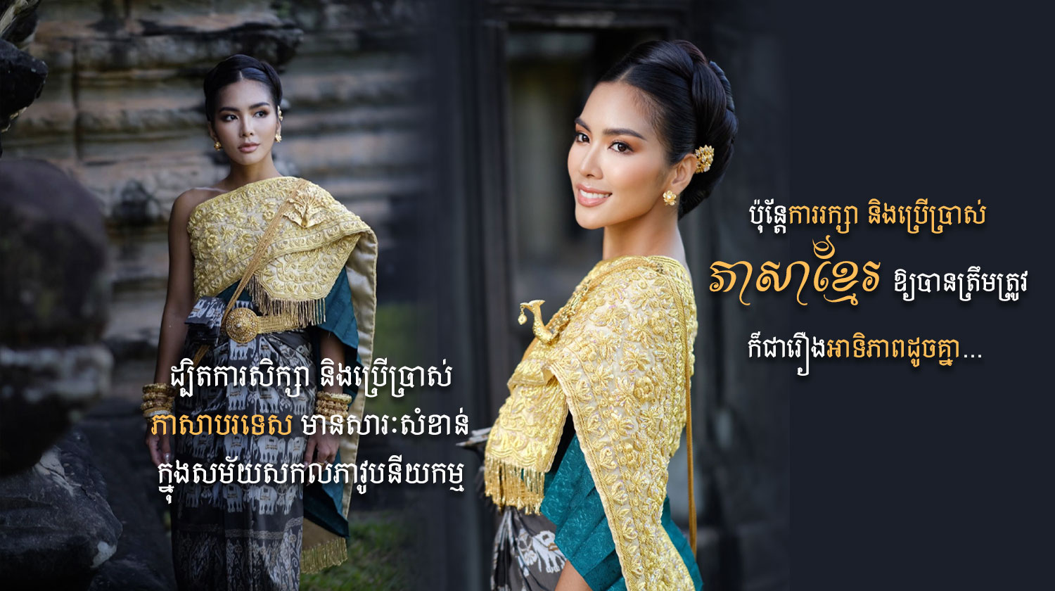 ១សំណួរ រសើបសង្គម! ឆន ស្រីណេត សួរដោយខ្លីថា “ភាសាខ្មែរពិបាកនិយាយមែនឬ?”