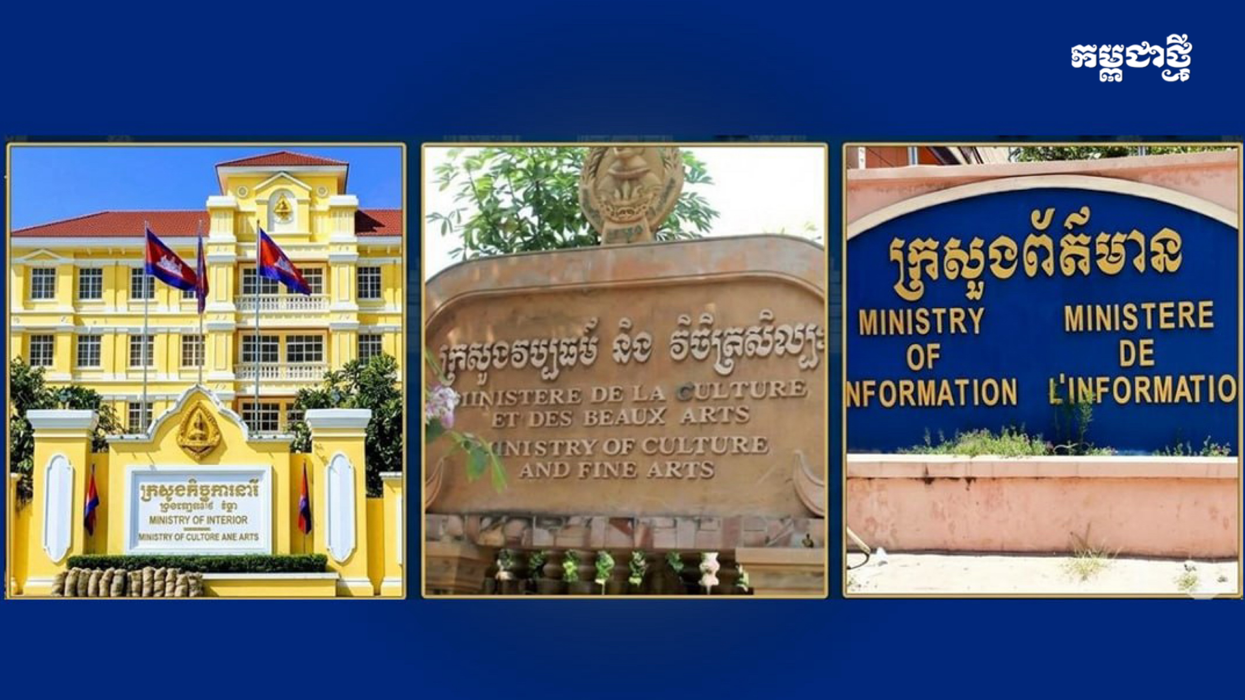 ក្រសួង៣ អំពាវនាវបញ្ឈប់មាតិកាអសីលធម៌ ប៉ះពាល់តម្លៃស្ត្រីខ្មែរ