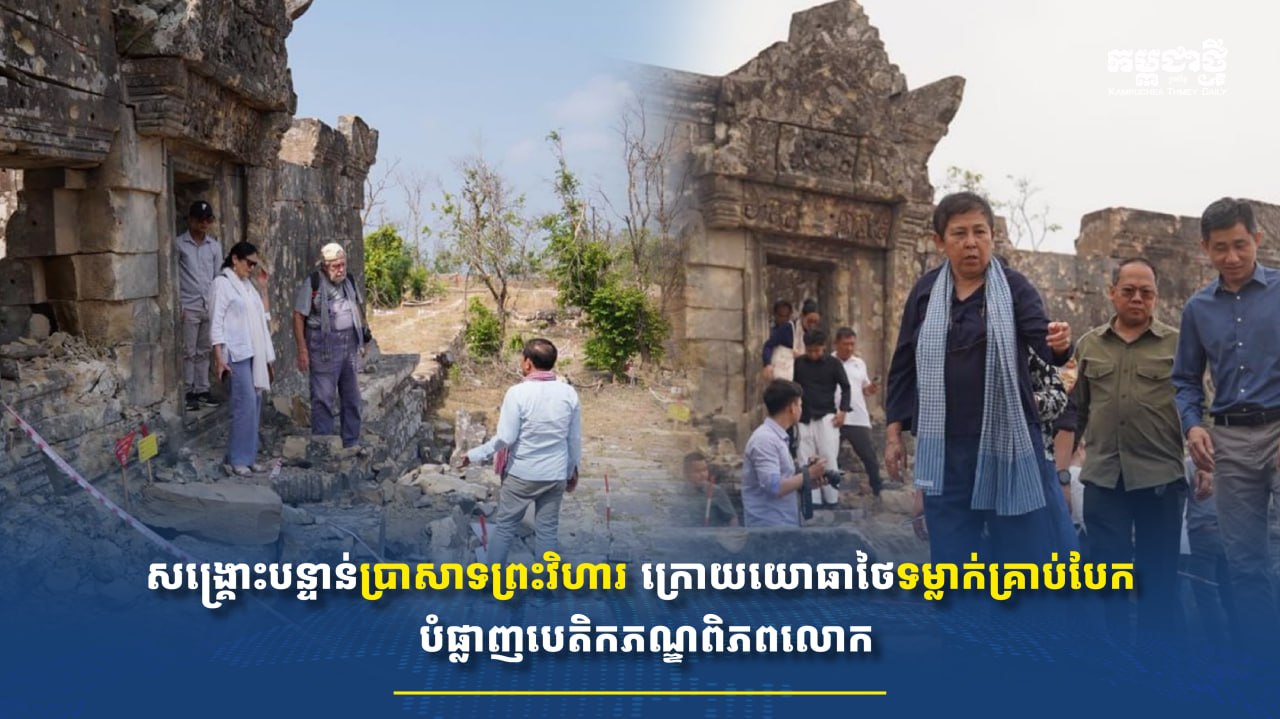 មន្រ្តីជំនាញដាក់ផែនការសង្គ្រោះបន្ទាន់ប្រាសាទព្រះវិហារ ក្រោយយោធាថៃទម្លាក់គ្រាប់បែក បំផ្លាញបេតិកភណ្ឌពិភពលោក