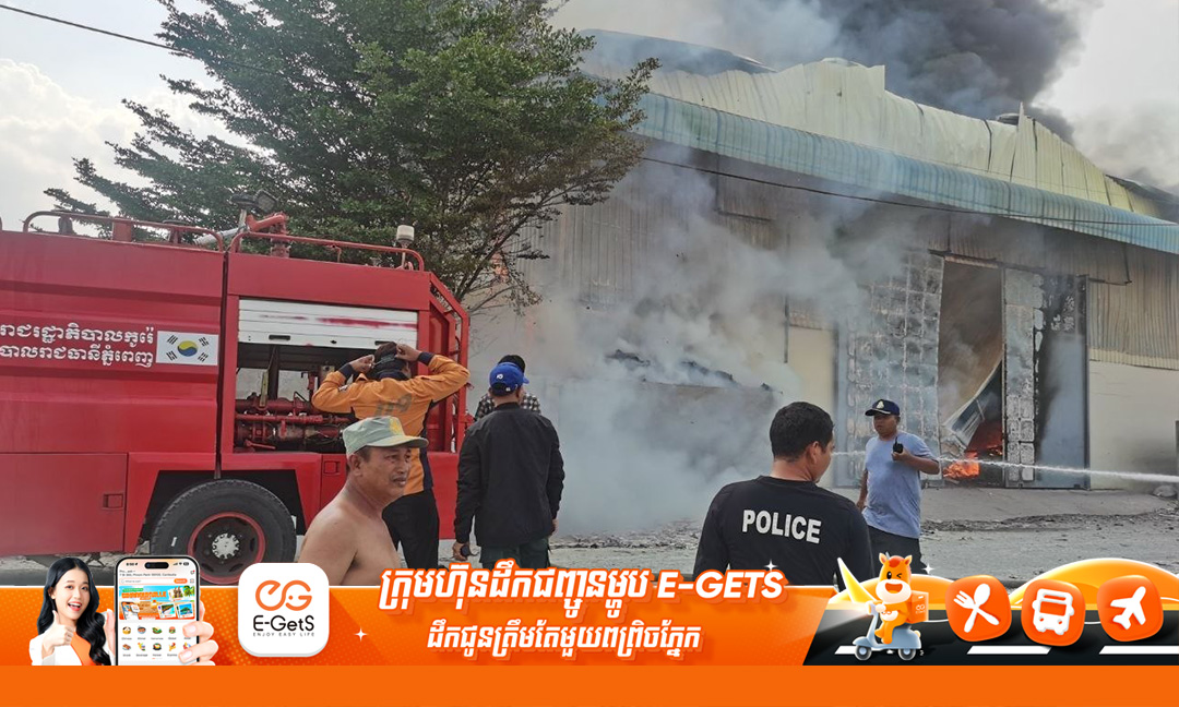 ករណីឆេះឃ្លាំងស្តុកកម្ទេចក្រណាត់នៅសង្កាត់​គោករកា សមត្ថកិច្ចប្រើពេល៩ម៉ោង និងប្រើទឹកជិត១២០ឡានទើបគ្រប់គ្រងបាន