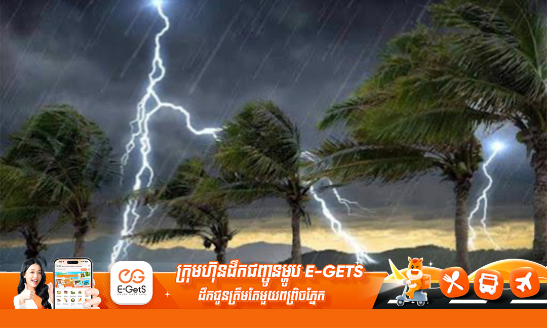 ថ្ងៃបុណ្យចូលឆ្នាំទី១ ដល់ថ្ងៃទី២៥មេសា កម្ពុជានឹងរងឥទ្ធិពលពីព្យុះទី៤ ខណៈក្រសួងប្រកាសឲ្យប្រុងប្រយ័ត្នពីផ្គររន្ទះ