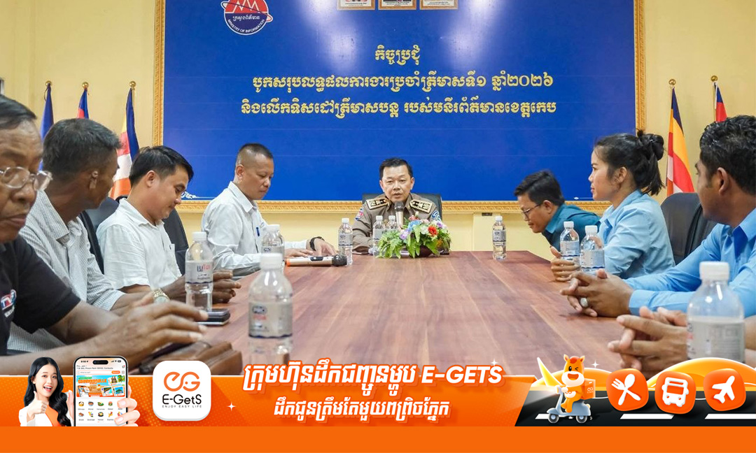 អាជ្ញាធរខេត្តកែបជំរុញឲ្យអ្នកសារព័ត៌មានបន្តផ្សព្វផ្សាយអនុក្រឹត្យលេខ០៣ និងច្បាប់ស្តីពីការបង្ក្រាបបទល្មើសតាមប្រព័ន្ធបច្ចេកវិទ្យា