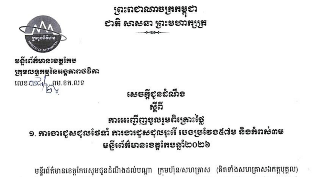 សេចក្ដីជូនដំណឹង ស្ដីពីការអញ្ជើញចូលរួមពិគ្រោះថ្លៃ ការងារជួសជុលថែទាំ ជួសជុលរុះរើ របងមន្ទីរព័ត៌មានខេត្តកែប ឆ្នាំ២០២៦