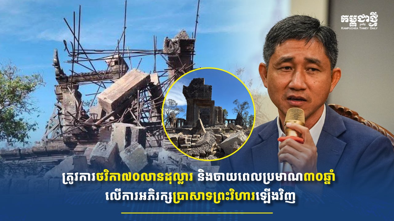 ក្រោយថៃបំផ្លាញប្រាសាទព្រះវិហារ! កម្ពុជាត្រូវការពេល២០ទៅ៣០ឆ្នាំ ថវិកាជិត៧០លានដុល្លារ សម្រាប់ស្តារអភិរក្ស