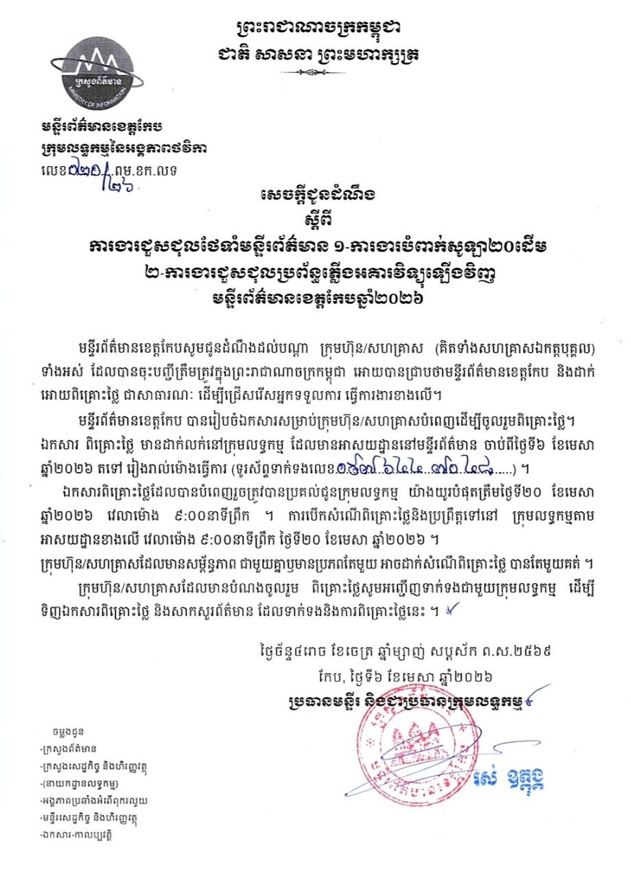 សេចក្ដីជូនដំណឹង ស្ដីពីការងារបំពាក់សូឡា ២០ដើម និងការងារជួសជុលប្រព័ន្ធភ្លើងអគារវិទ្យុឡើងវិញ នៅមន្ទីរព័ត៌មានខេត្តកែប