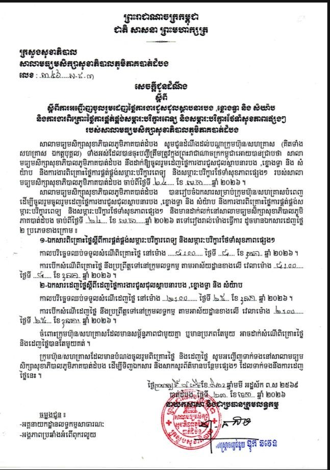 សេចក្ដីជូនដំណឹង ស្ដីពីការអញ្ជើញចូលរួមដេញថ្លៃការងារជួសជុលស្ថាបនារបង ខ្លោងទ្វារ និងសំយ៉ាប និងការងារពិគ្រោះថ្លៃការផ្គត់ផ្គង់សម្ភារៈបរិក្ខារពេទ្យ និងសម្ភារៈបរិក្ខារថែទាំសុខភាពផ្សេងៗរបស់សាលាមធ្យមសិក្សាសុខាភិបាលភូមិភាគបាត់ដំបង