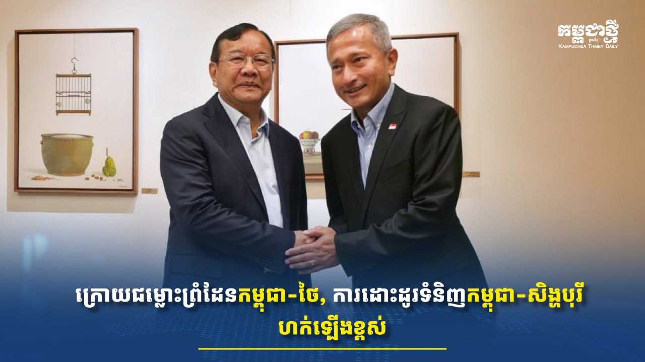 កម្ពុជា-សិង្ហបុរី ពេញចិត្តចំពោះការបន្តរីកចម្រើនទំនាក់ទំនង និងប្តេជ្ញារឹតចំណងមិត្តភាពឱ្យស៊ីជម្រៅ