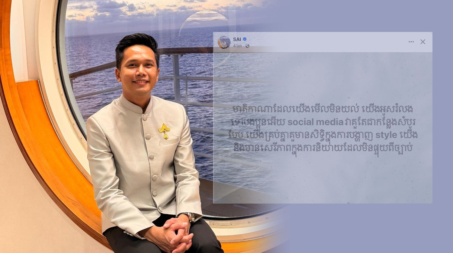 សាយ បង្ហាញការយល់ឃើញ រវាងសេរីភាពនៃផ្សាយមាតិកាផ្ទាល់ខ្លួន និងការបញ្ចេញមតិដែលមិនផ្ទុយពីច្បាប់