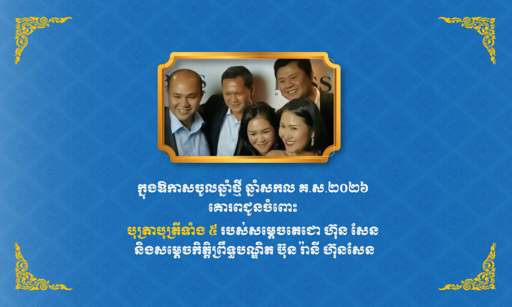 អ្នកឧកញ៉ា ឃុន សៀ គោរពជូនពរ បុត្រាបុត្រីទាំង ៥ របស់សម្តេចតេជោ ហ៊ុន សែន និងសម្ដេចកិត្តិព្រឹទ្ទបណ្ឌិត ក្នុងឱកាសបុណ្យចូលឆ្នាំថ្មីប្រពៃណីជាតិ