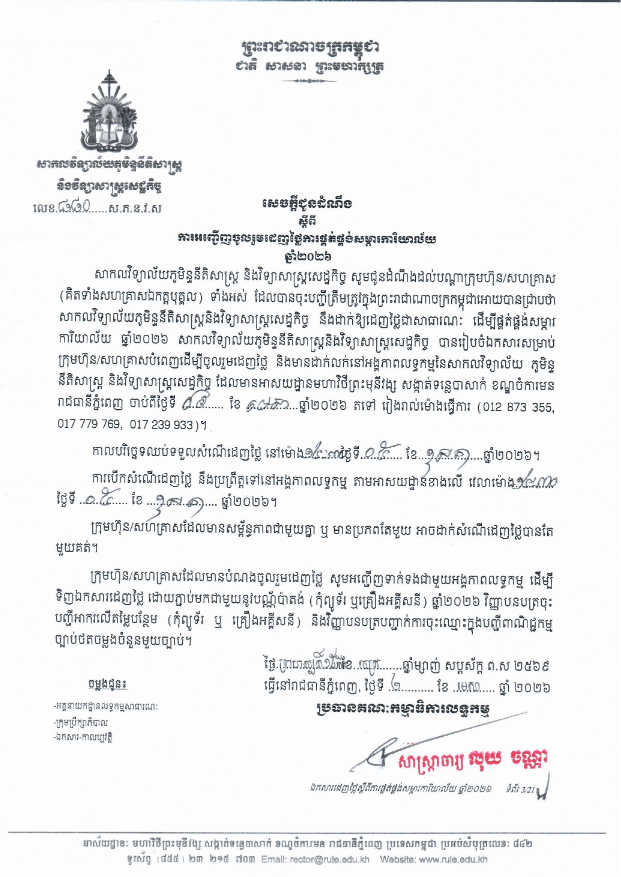 សេចក្ដីជូនដំណឹង ស្ដីពីការអញ្ជើញចូលរួមដេញថ្លៃការផ្គត់ផ្គង់សម្ភារការិយាល័យ ឆ្នាំ២០២៦