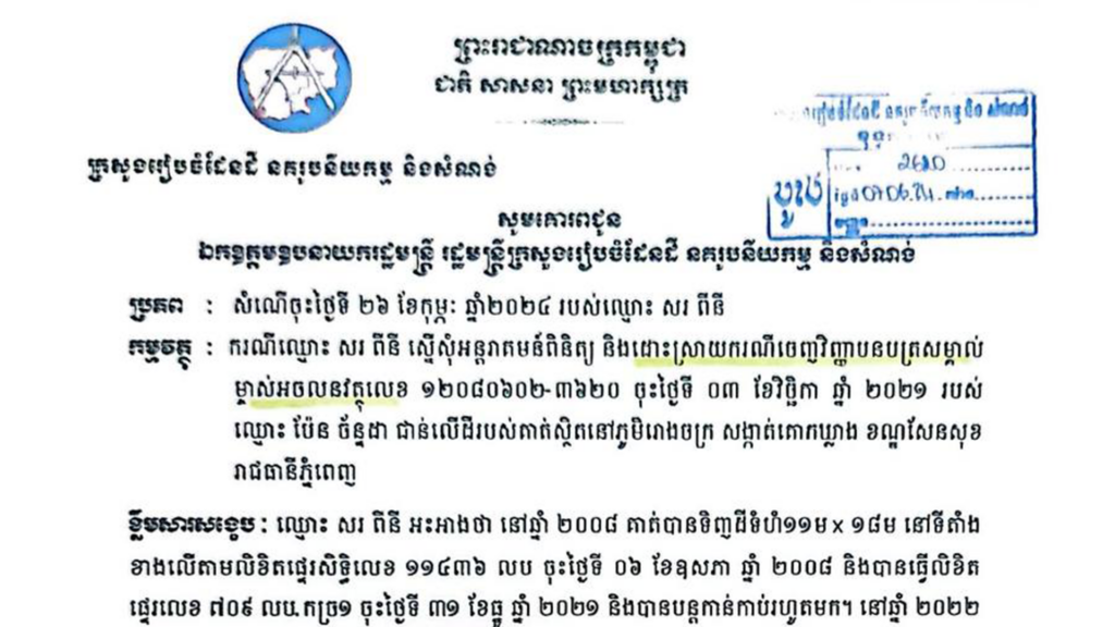 សូមគោរពជូន ឯកឧត្ដមឧបនាយករដ្ឋមន្ត្រី រដ្ឋមន្ត្រីក្រសួងរៀបចំដែនដី នគរូបនីយកម្ម និងសំណង់