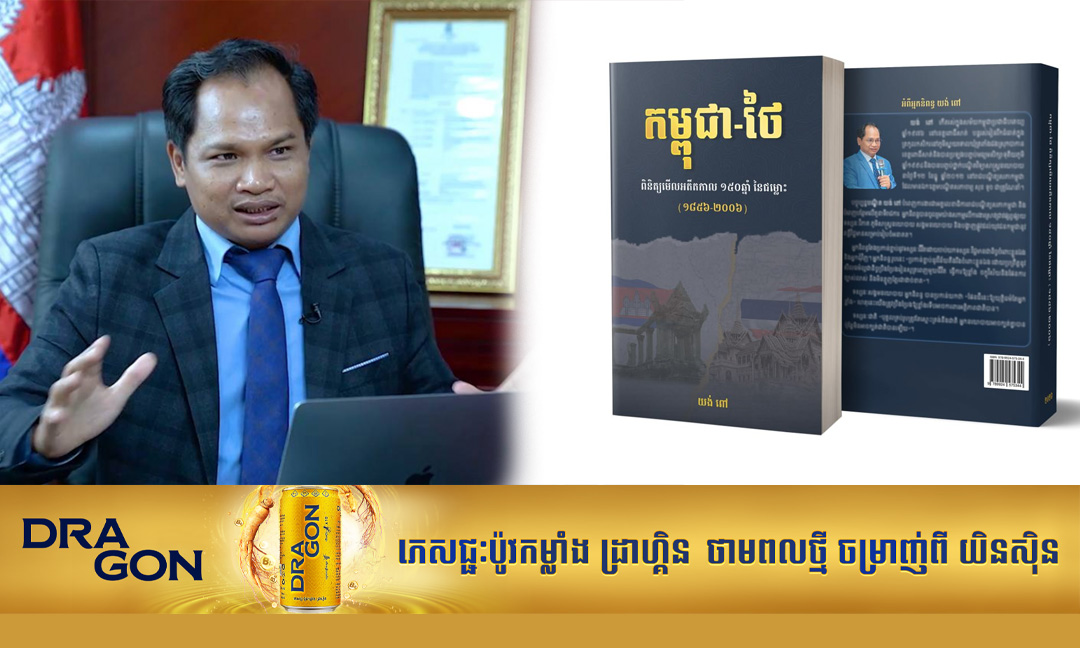 បណ្ឌិត យង់ ពៅ គ្រោងបង្ហាញស្នាដៃសៀវភៅថ្មី បកស្រាយរឿងរ៉ាវកម្ពុជា-ថៃ
