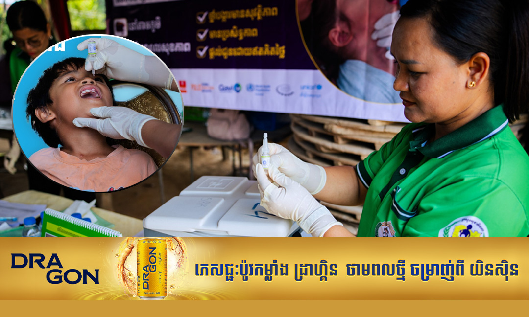 កុមារអាយុក្រោម ៥ឆ្នាំ អាចទៅទទួលថ្នាំបង្ការជំងឺគ្រុនស្វិតដៃជើងដូសបន្ថែមលើកទី២ ចាប់ពីថ្ងៃទី៤-១៤ ខែឧសភា