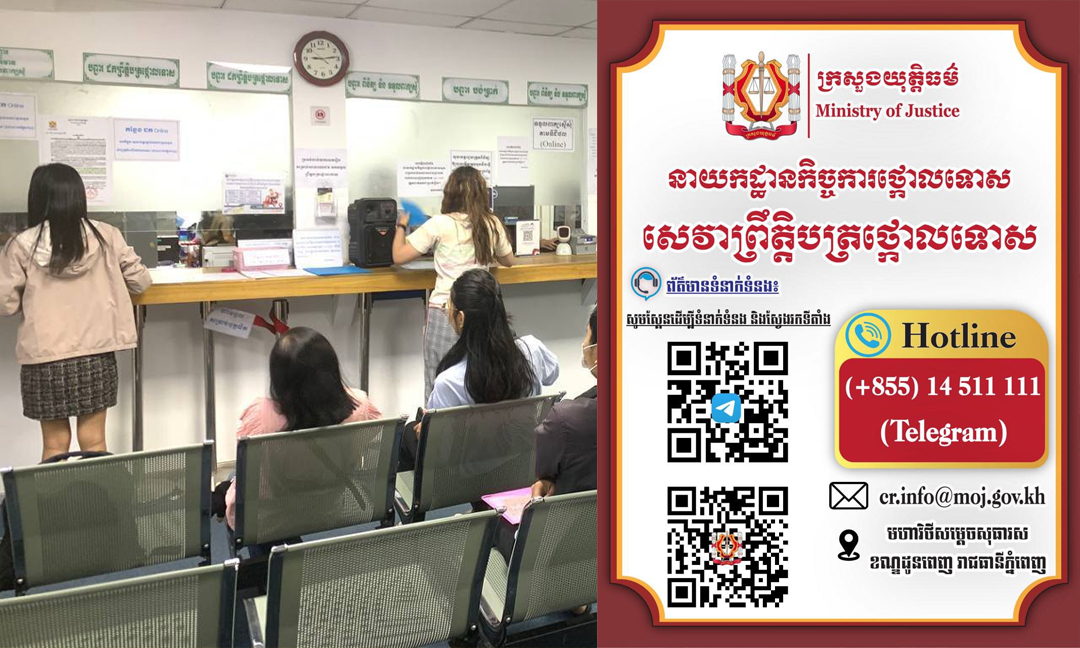ក្រសួងយុត្តិធម៌ពង្រីកសេវាលិខិតថ្កោលទោស ខណៈប្រព័ន្ធ Hotline សាកសួរព័ត៌មានដាក់ឱ្យប្រើជាផ្លូវការ