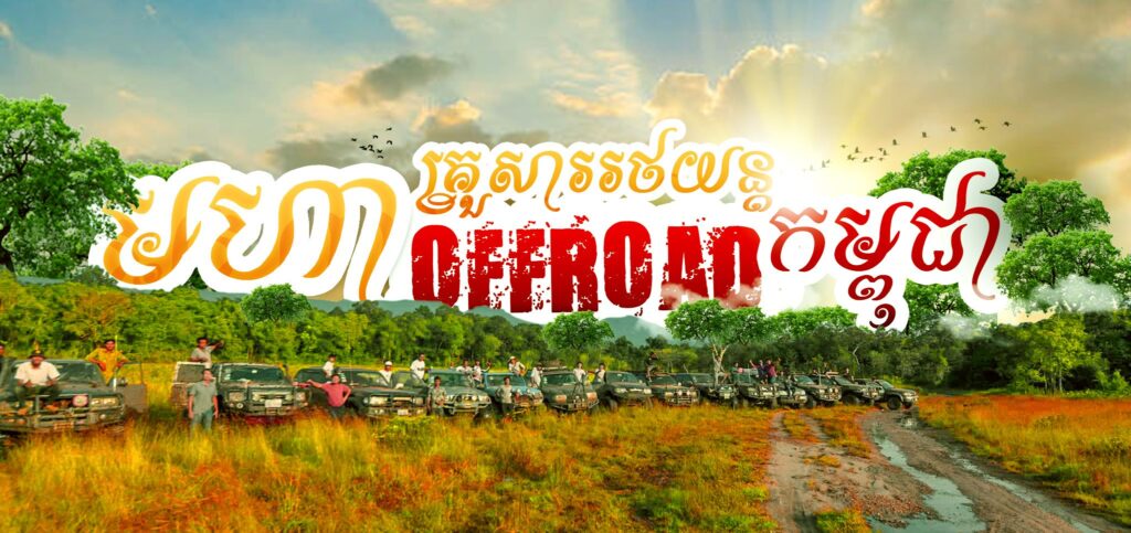 ពេញ​ចិត្ត​អ្នក​និយម​រថយន្ត​ OFF ROAD​ ហើយ​នឹង​មាន​ការ​តាំង​បង្ហាញ​ OFF-ROAD SHOW 2026 រយៈ​ពេល​ ២ថ្ងៃ​