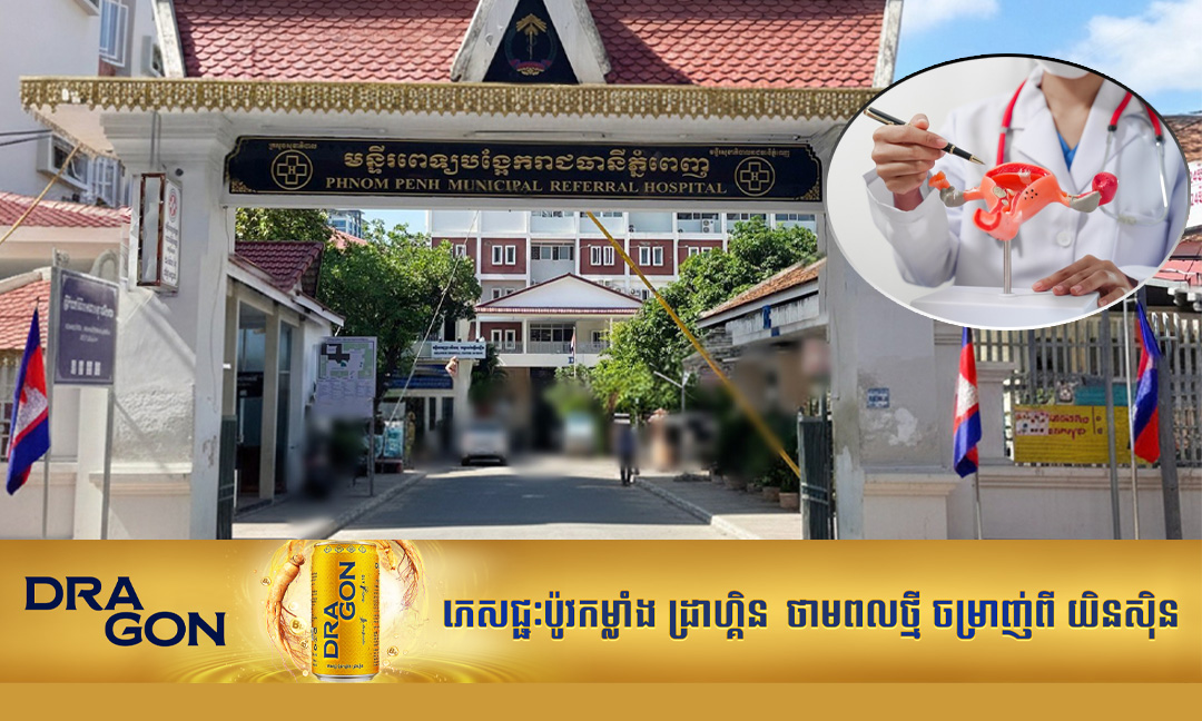 មន្ទីរពេទ្យបង្អែករាជធានីភ្នំពេញ នឹងពិនិត្យ ស្វែងរកជំងឺមហារីកមាត់ស្បូនជូនស្ត្រី ឥតគិតថ្លៃចំនួន៥ថ្ងៃ