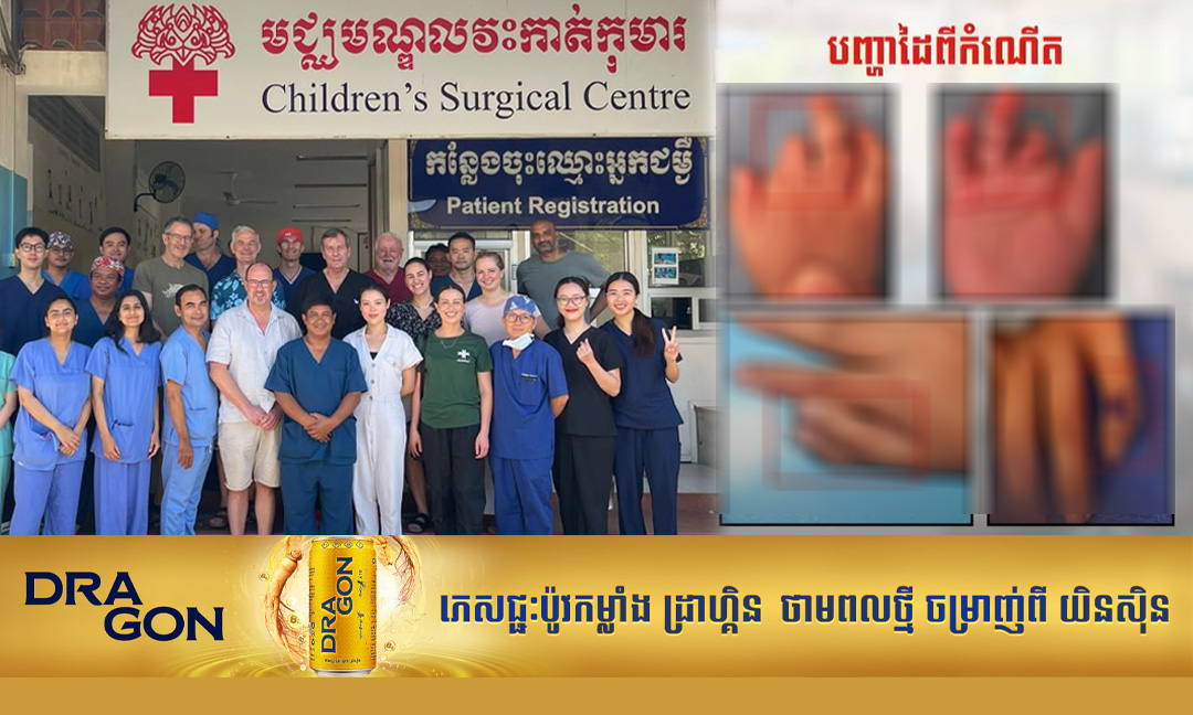 មជ្ឈមណ្ឌលវះកាត់កុមារ សហការជាមួយពេទ្យជំនាញមកពីហុងកុង ផ្តល់ការពិនិត្យ ព្យាបាលអ្នកជំងឺពិការដៃ ឥតគិតថ្លៃ
