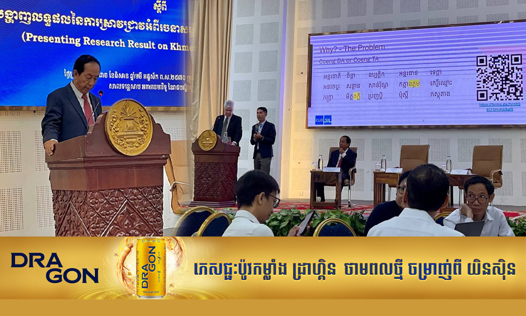 ក្រុមប្រឹក្សាជាតិភាសាខ្មែរ រៀបចំសិក្ខាសាលាបង្ហាញលទ្ធផលស្រាវជ្រាវពីរចនាសម្ព័ន្ធនៃដំណើរការអ៊ិនកូដអក្សរខ្មែរ