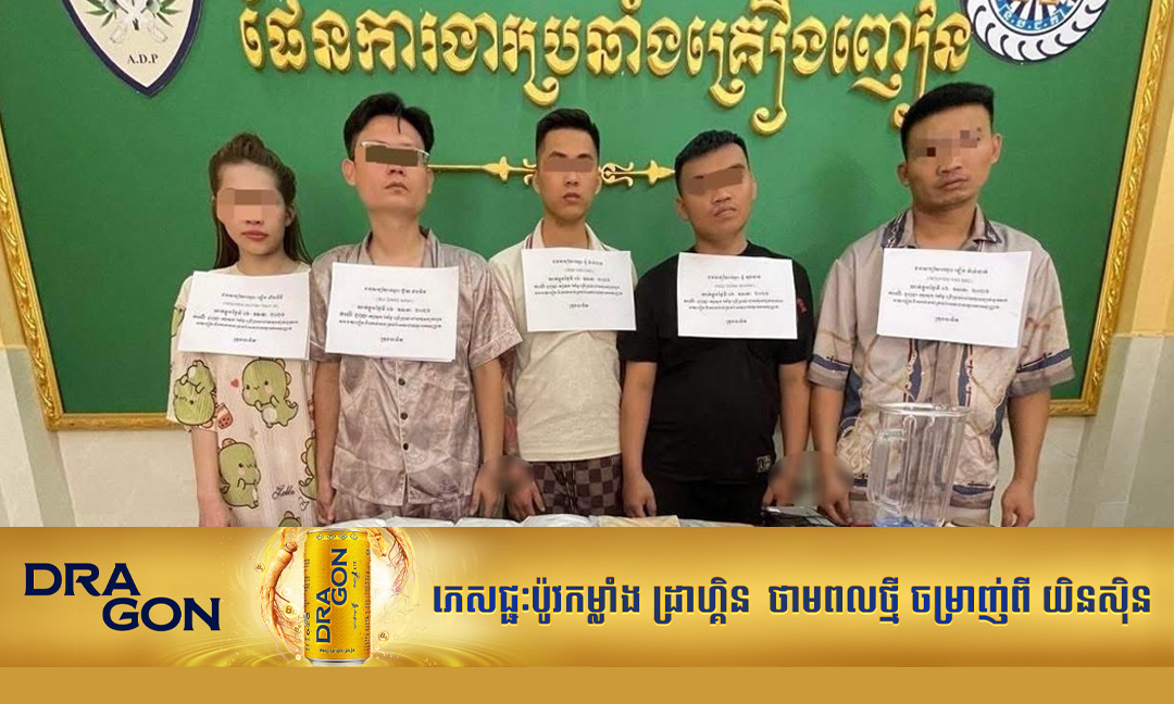 សមត្ថកិច្ចខេត្តស្វាយរៀង បង្ក្រាបករណីជួញដូរ និងកែច្នៃគ្រឿងញៀនទ្រង់ទ្រាយធំនៅក្រុងបាវិត ឃាត់ខ្លួនជនជាតិវៀតណាម ៥នាក់