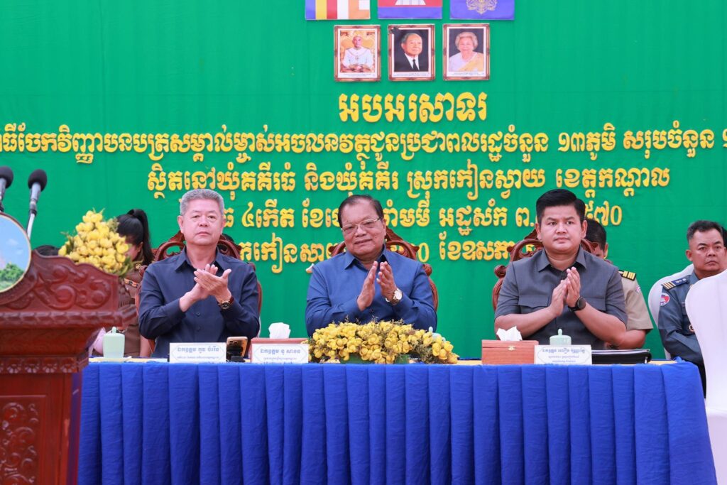 អាជ្ញាធរខេត្តកណ្ដាល ចែកវិញ្ញាបនបត្រសម្គាល់ម្ចាស់អចលនវត្ថុជូនពលរដ្ឋ ជាង១មុឺនបណ្ណ ក្នុងស្រុកកៀនស្វាយ