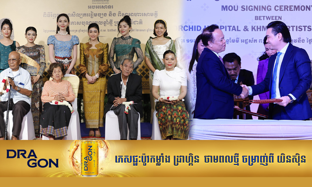 សមាគមសិល្បករខ្មែរ ពង្រឹងកិច្ចសហការលើសុខុមាលភាពសិល្បករ និងផ្សព្វផ្សារការយល់ដឹងពីសុខភាពដល់ពលរដ្ឋ