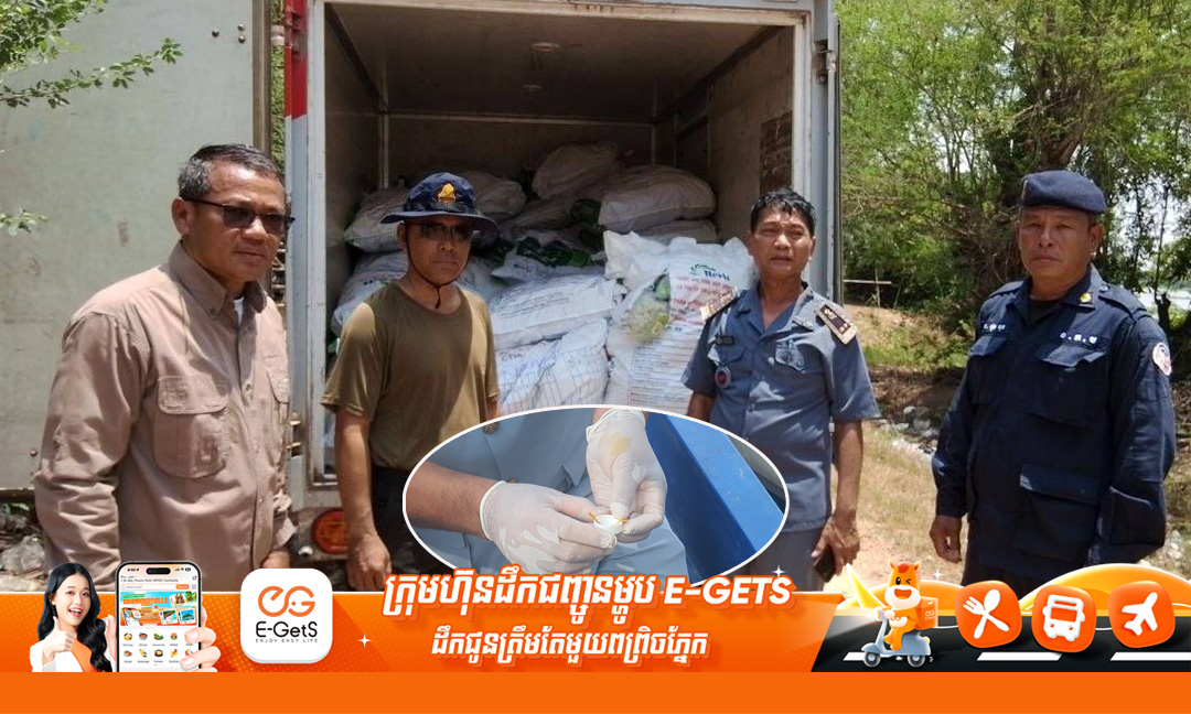 មន្ត្រីជំនាញថា សាច់បង្កកដែលចាប់បាននៅច្រកបាក់ដៃម្សិលមិញ បើបានចែកចាយដល់ដៃអ្នកប្រើប្រាស់នឹងបង្កហានិភ័យខ្ពស់ដល់សុខភាពសាធារណៈ