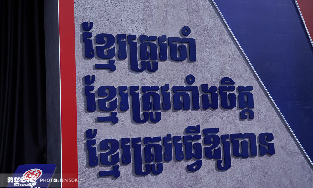 ពីកម្មវិធីដាស់ស្មារតីជាតិ ឯកឧត្តម ហ៊ុន ម៉ានី៖ «យើងត្រូវចងចាំ ត្រូវតាំងចិត្ត និងធ្វើទាល់តែបាន»