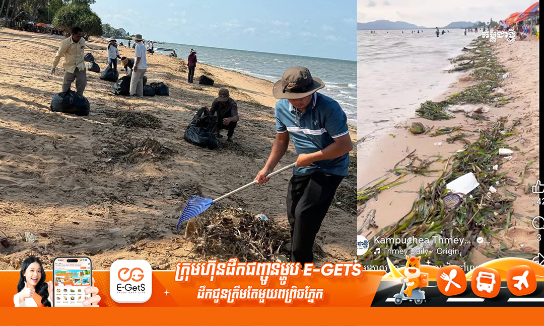 រដ្ឋបាលស្រុកដំណាក់ចង្អើរ៖ អ្វីដែលឃើញនៅលើឆ្នេរអង្កោល ភាគច្រើនគឺជាស្មៅសមុទ្រដោយសារមួយរយៈនេះមានភ្លៀងធ្លាក់ និងខ្យល់ខ្លាំង