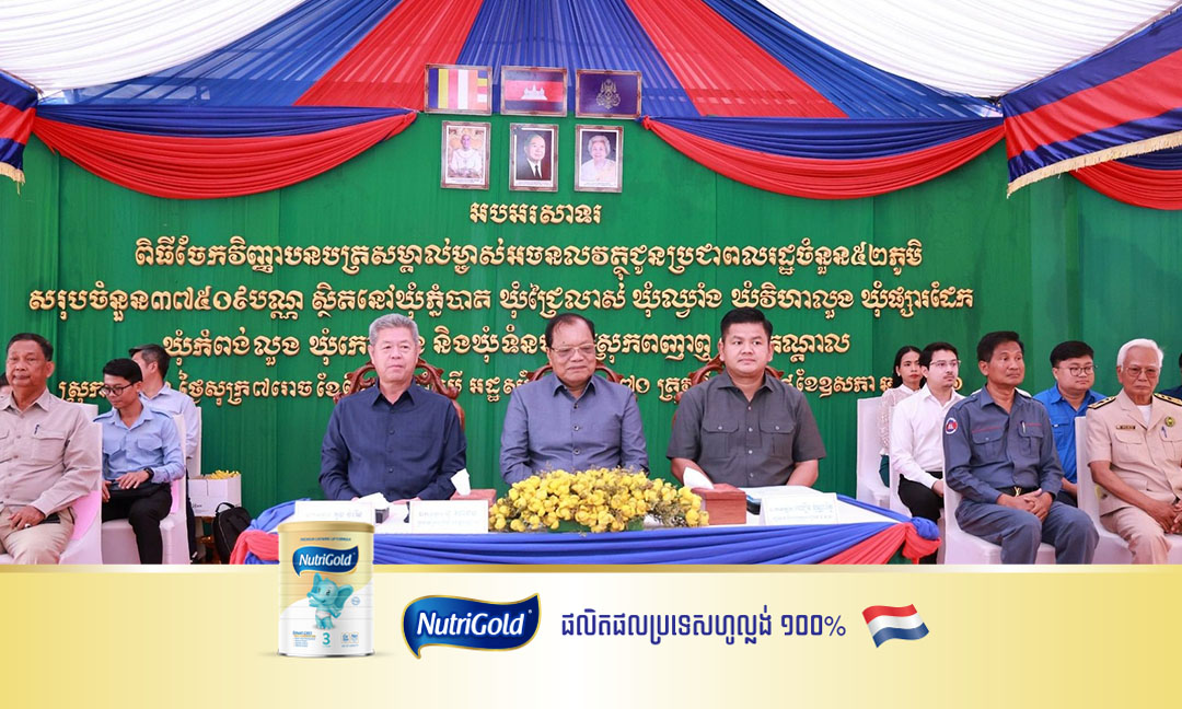 អាជ្ញាធរខេត្តកណ្ដាល ចែកវិញ្ញាបនបត្រសម្គាល់ម្ចាស់អចលនវត្ថុចំនួន៣មុឺនបណ្ណ ជូនប្រជាពលរដ្ឋចំនួន ៥២ភូមិ