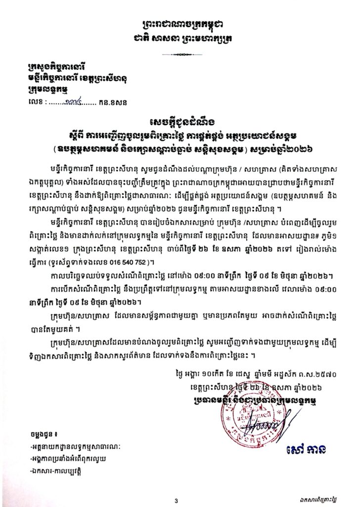 សេចក្ដីជូនដំណឹង ស្ដីពីការអញ្ជើញចូលរួមពិគ្រោះថ្លៃ ការផ្គត់ផ្គង់អត្ថប្រយោជន៍សង្គម (ឧបត្ថម្ភសហគមន៍ និងរក្សាសណ្ដាប់ធ្នាប់ សន្តិសុខសង្គម) សម្រាប់ឆ្នាំ២០២៦