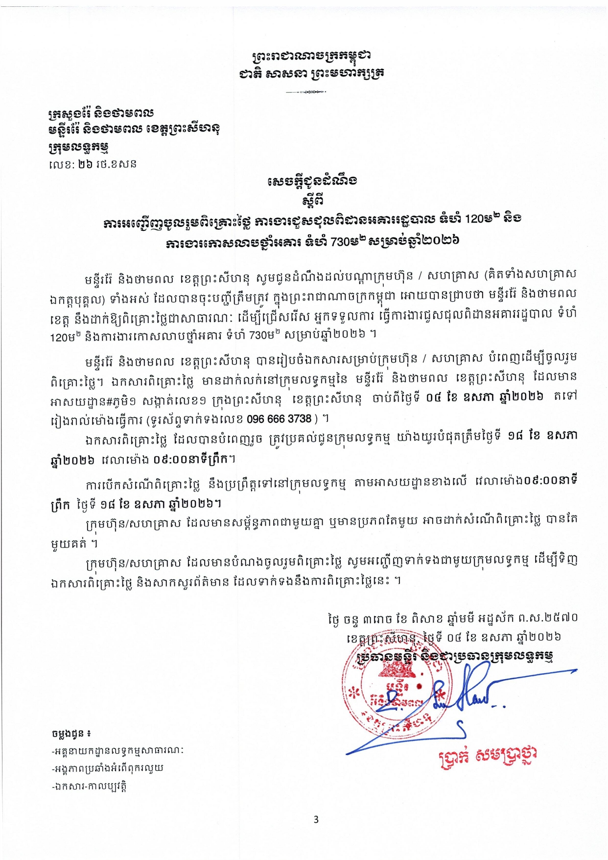 សេចក្ដីជូនដំណឹង ស្ដីពីការអញ្ជើញចូលរួមពិគ្រោះថ្លៃ ការងារជួសជុលពិដានអគាររដ្ឋបាល និងការងារកោសលាបថ្នាំអគារ សម្រាប់ឆ្នាំ២០២៦