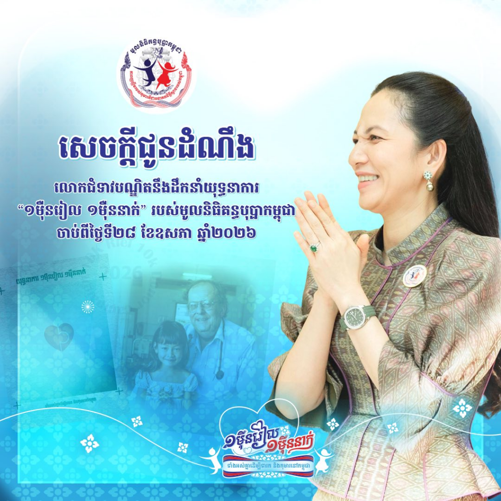 មូលនិធិគន្ធបុប្ផាកម្ពុជា អំពាវនាវដល់សប្បុរសជន ចូលរួមបរិច្ចាគក្នុង “យុទ្ធនាការ ១ម៉ឺនរៀល ១ម៉ឺននាក់” នៅខែមិថុនា ខាងមុខ