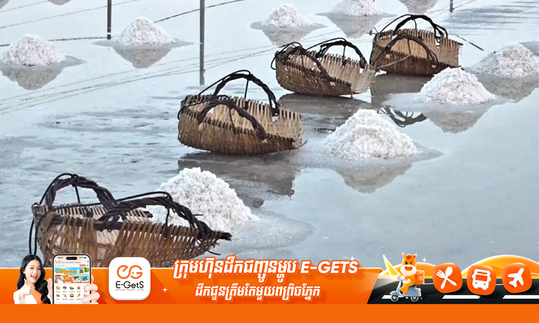 អ្នកជំនាញស្នើឲ្យកសិករពង្រឹងគុណភាពអនាម័យអំបិល ខណៈការប្រមូលផលបានជិត៩ម៉ឺនតោន