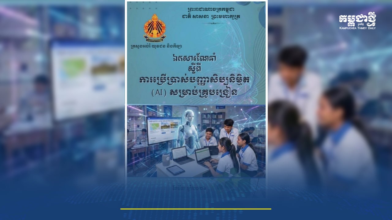 ក្រសួងអប់រំ៖ AI មិនមែនមកជំនួសតួនាទីគ្រូបង្រៀនឡើយ ប៉ុន្តែគ្រូដែលចេះប្រើ AI នឹងនាំមកការផ្លាស់ប្តូរ