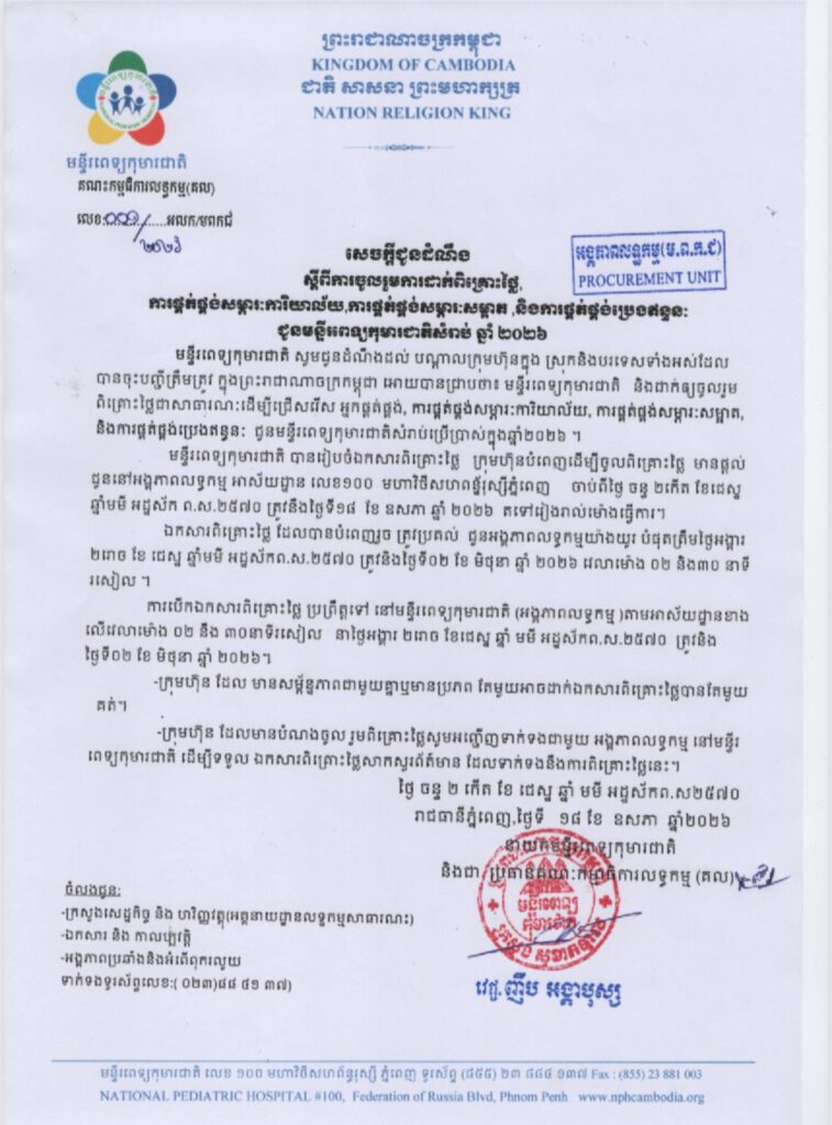 សេចក្ដីជូនដំណឹង ស្ដីពីការចូលរួមការដាក់ពិគ្រោះថ្លៃ ការផ្គត់ផ្គង់សម្ភារៈការិយាល័យ ការផ្គត់ផ្គង់សម្ភារៈសម្អាត និងការផ្គត់ផ្គង់ប្រេងឥន្ធនៈ ជូនមន្ទីរពេទ្យកុមារជាតិ សម្រាប់ឆ្នាំ២០២៦