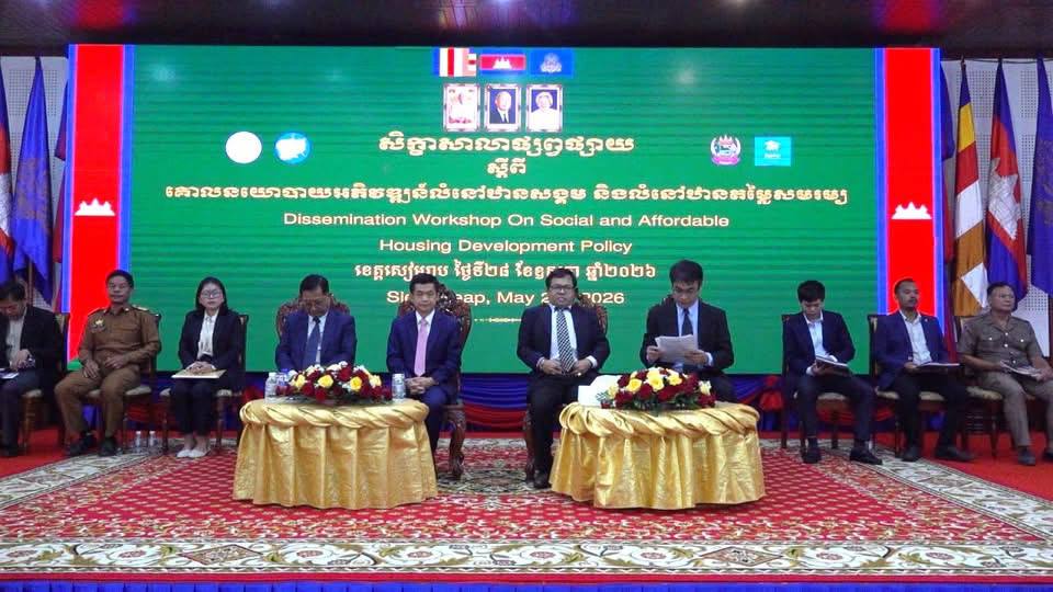 ក្រសួងសេដ្ឋកិច្ច និង ក្រសួងដែនដី បើកសិក្ខាសាលាផ្សព្វផ្សាយគោលនយោបាយថ្មី ស្ដីពីលំនៅឋានសង្គម លំនៅឋានតម្លៃសមរម្យ នៅខេត្តសៀមរាប