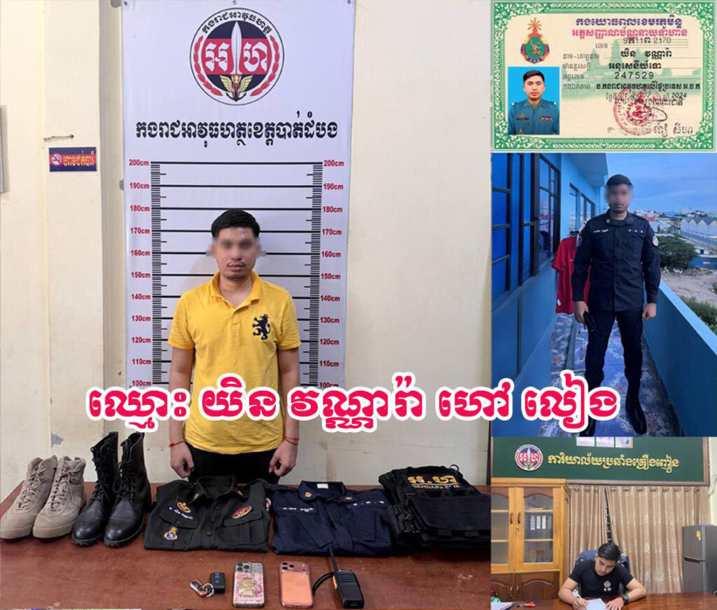 អាវុធហត្ថលើផ្ទៃប្រទេស ឃាត់ខ្លួនជនសង្ស័យ​២នាក់ពាក់ព័ន្ធករណីក្លែងឯកសណ្ធាន និងឯកសារសាធារណៈ