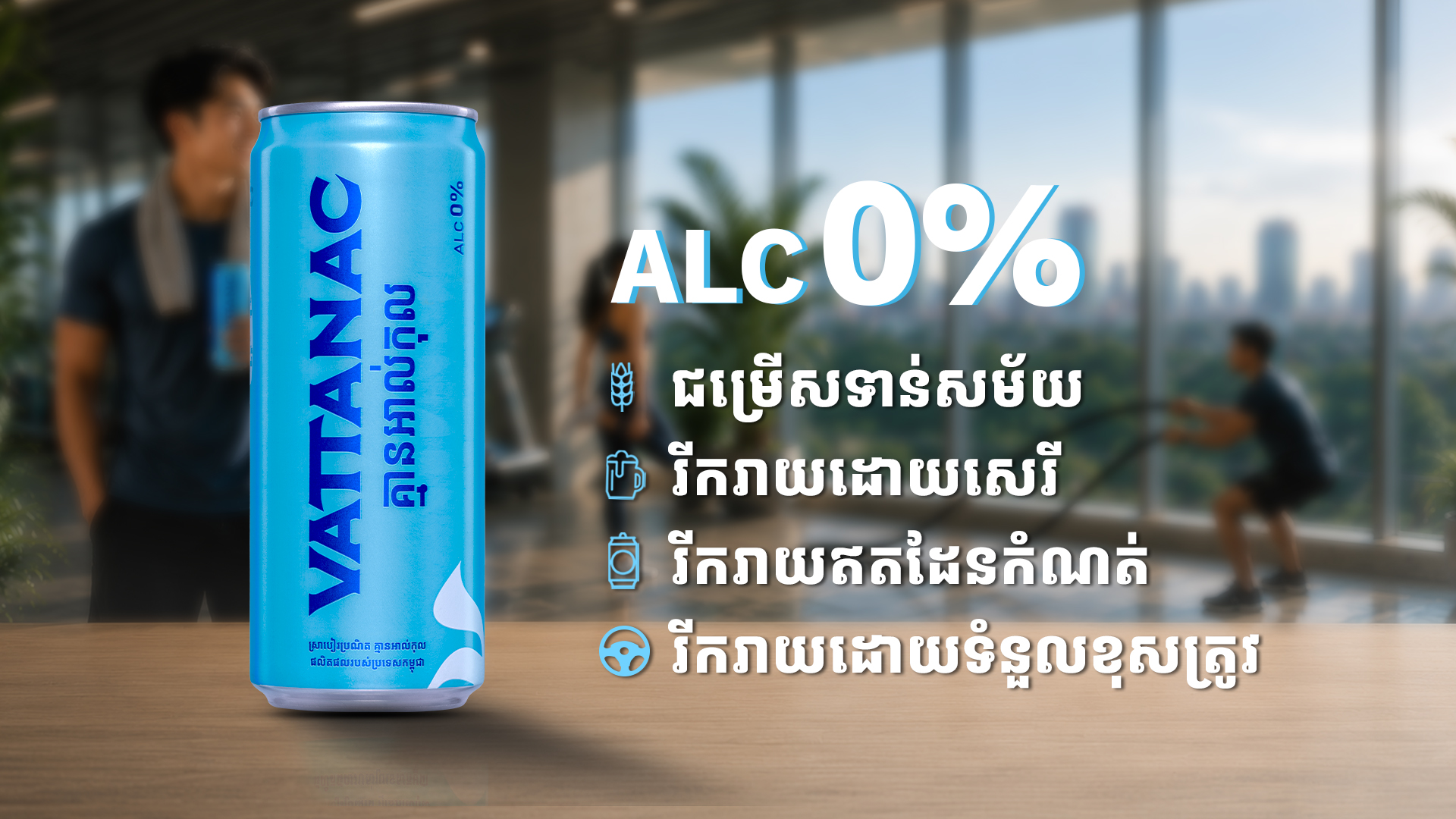 ក្រុមហ៊ុន វឌ្ឍនៈ ប្រកាសសម្ពោធស្រាបៀរគ្មានជាតិអាល់កុលផលិតក្នុងស្រុកដំបូងគេបង្អស់ Vattanac All Free