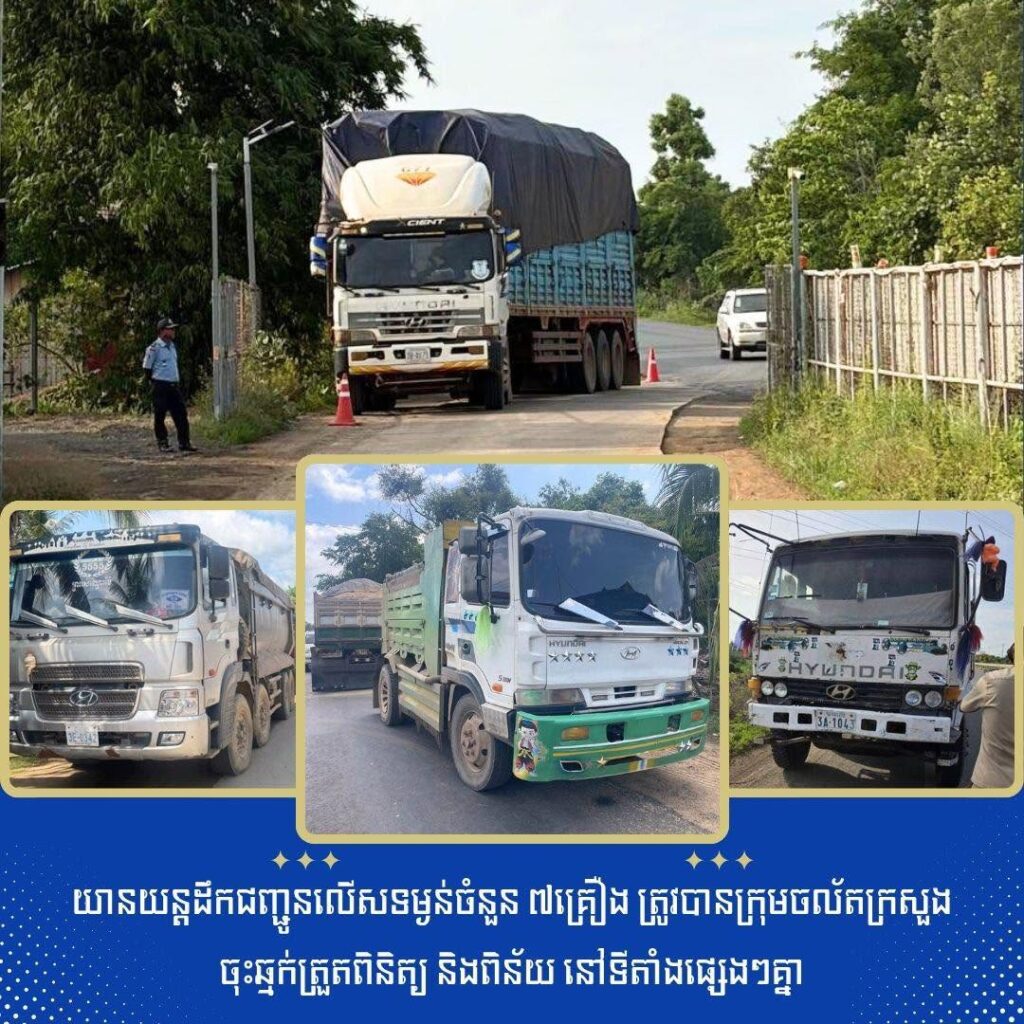យានយន្តដឹកជញ្ជូនលើសទម្ងន់ចំនួន ៧គ្រឿង ត្រូវបានក្រុមចល័តក្រសួ