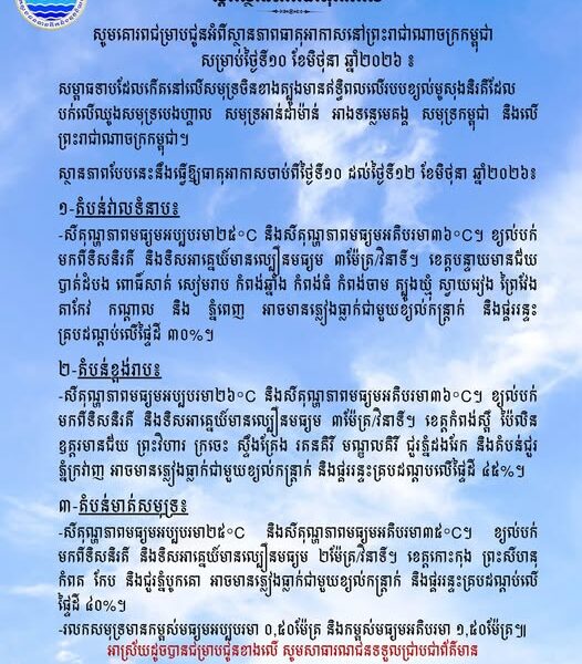 មិនមានព្យុះទៀតទេ តែកម្ពុជា នឹងរងឥទ្ធិពលពីសម្ពាធដែលកើតនៅលើសមុទ្រចិនខាងត្បូង