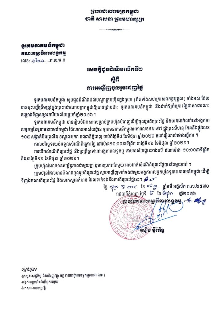 សេចក្ដីជូនដំណឹងលើកទី២ ស្ដីពីការអញ្ជើញចូលរួមដេញថ្លៃ